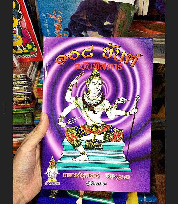 THAI MAGIC MANUAL HOLY VEDAS BOOK TATTOO YHAN 108 SACRED SECRET GRAFFITI