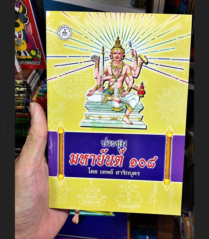 THAI MAGIC MANUAL HOLY VEDAS BOOK TATTOO YHAN 108 SACRED SECRET GRAFFITI