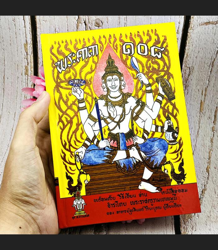 TEXT MANUAL HOLY VEDAS BOOK KHATA 108 SACRED SPELL THAI MAGIC SECRET WORD 8310