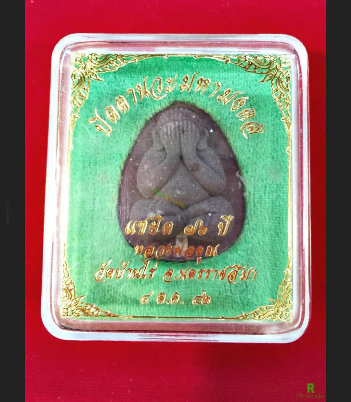 THAI AMULET PIDTA CLOSED EYE 1 GOLDEN AKUD LP KOON WATBANRAI PREVENT DEITY