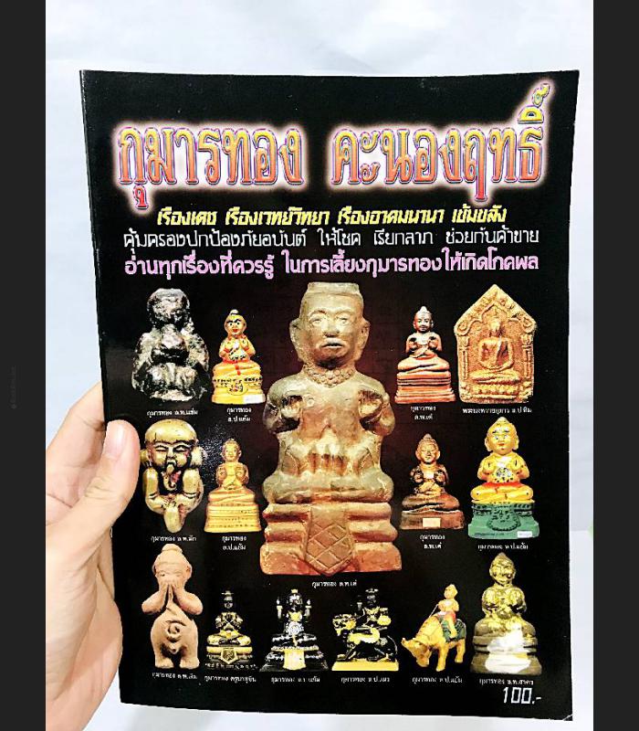 COMPILATION ALBUM PHOTO BOOK MANUAL PRINT 4 COLOR THAI BUDDHA AMULET GUMAN THONG BABY POWERFUL