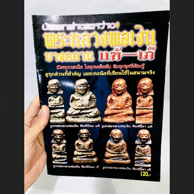 COMPILATION ALBUM PHOTO BOOK MANUAL PRINT 4 COLOR THAI BUDDHA AMULET LP NGERN WATBANGKAN REAL & FAKE COMPARATIVE