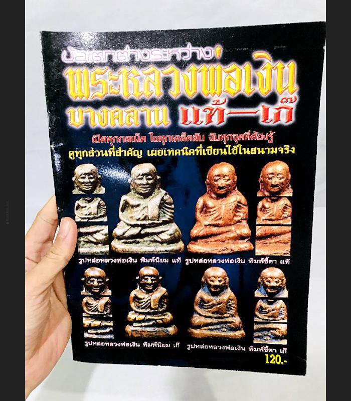 COMPILATION ALBUM PHOTO BOOK MANUAL PRINT 4 COLOR THAI BUDDHA AMULET LP NGERN WATBANGKAN REAL & FAKE COMPARATIVE