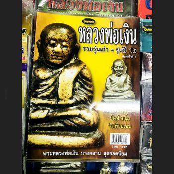COMPILATION ALBUM PHOTO BOOK MANUAL PRINT 4 COLOR THAI BUDDHA AMULET LP NGERN WATBANGKAN 1ST BATCH