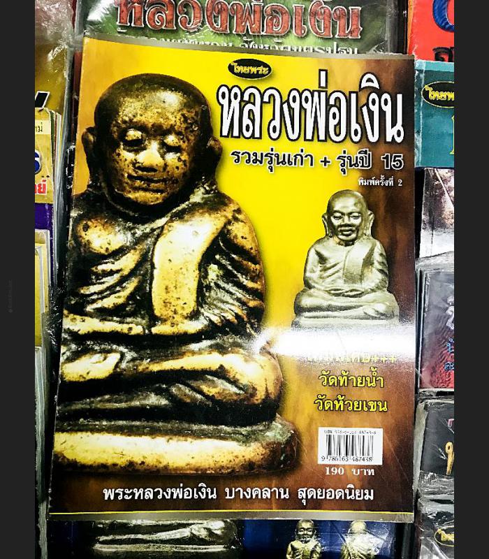 COMPILATION ALBUM PHOTO BOOK MANUAL PRINT 4 COLOR THAI BUDDHA AMULET LP NGERN WATBANGKAN 1ST BATCH