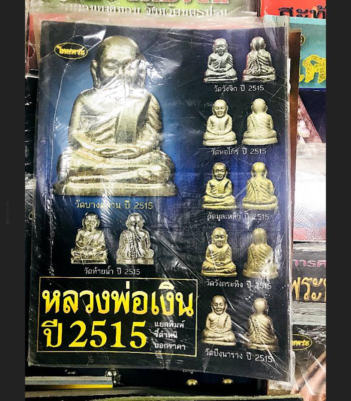 COMPILATION ALBUM PHOTO BOOK MANUAL PRINT 4 COLOR THAI BUDDHA AMULET LP NGERN WATBANGKAN BE2515 BATCH