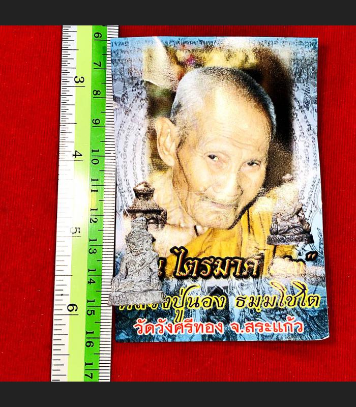 Miniature Lersri Hermit Open Earth Luck Amulet Thai Healing Lp Nong Be2553