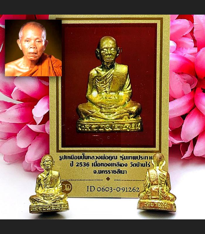 MINIATURE BRONZE MEDITATION PROTECTION LIFE AMULET THAI LP KOON BE2536 PUMPTHEP +CERT