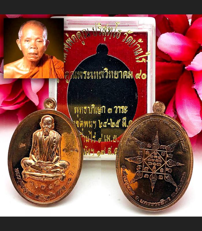 Copper Wealth Medal Mass Chant Tree 3 Ceremony Lp Koon Be2557 Thai Amulet #16061