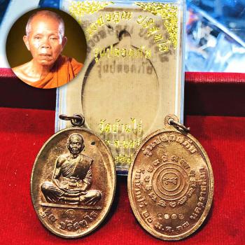 RIEN PODPAI SAFTY LIFE ATTRCT MONEY RICH THAI AMULET LP KOON BE2557 COPPER