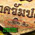 Jumbo Medal Closed Eye Pidta Sankajai Protect Klangseng Be2560 Thai Amulet 16870