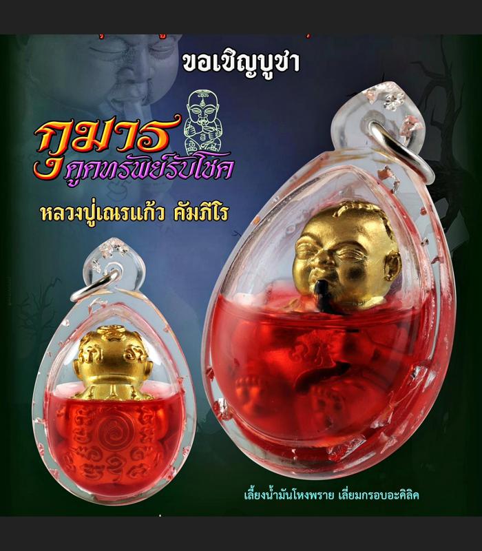 Guman Lokok Baby Fetus Charm Red Oil Rich Wealth Lp Nen Be2554 Thai Amulet 17646